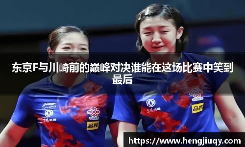 东京F与川崎前的巅峰对决谁能在这场比赛中笑到最后