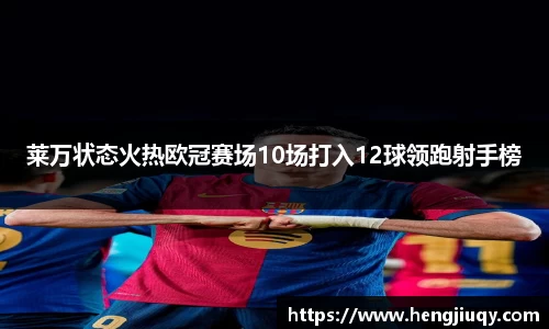 莱万状态火热欧冠赛场10场打入12球领跑射手榜