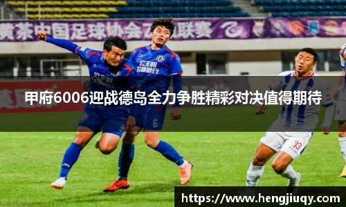 甲府6006迎战德岛全力争胜精彩对决值得期待