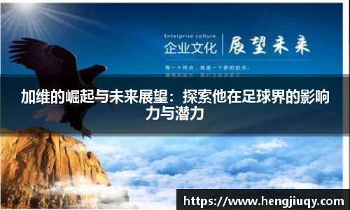 加维的崛起与未来展望：探索他在足球界的影响力与潜力